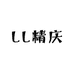 LL精庆