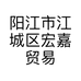 阳江市江城区宏嘉贸易商行的小店个体店