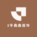 2号鑫鑫服饰