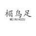 楣鸟足MEINIAOZU女鞋