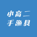 小高二手渔具