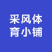 采风体育小铺