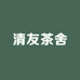 清友茶舍