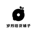 岁月旧货铺子