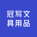 冠写文具用品