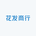 花发商行