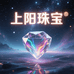 上阳水晶珠宝