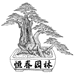 恒春园林