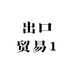出口贸易1