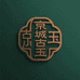京城古玉
