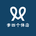 李四个体店