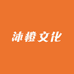 沐橙文化