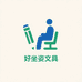 好坐姿文具