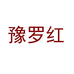 豫罗红罗山县六六农业有限公司食品专卖店