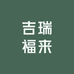吉瑞福来