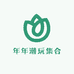 年年潮玩集合