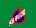 郑利园郑郑郑酒类专卖店