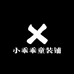 小乖乖童装铺