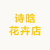 诗晗花卉店