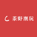茶野潮玩