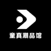 童真潮品馆