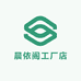 晨依阁工厂店