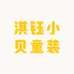 淇钰小贝童装