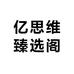 亿思维臻选阁1
