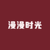 漫漫时光