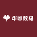 华唯数码