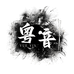粤音阁电子音频