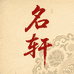名轩服装甄选阁