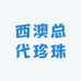 西澳总代珍珠