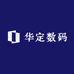 华定数码