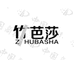 竹芭莎女装旗舰店