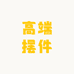 高端摆件