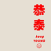 恭秦萨瓦迪卡