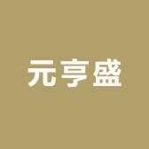 元亨盛