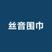 丝音围巾