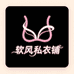 软风私衣铺