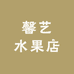 馨艺水果店