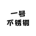 一号不锈钢