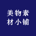 美物素材小铺