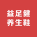 益足健养生鞋