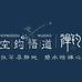 空钩悟道禅钓专卖店