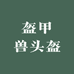 盔甲兽头盔