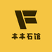 丰丰石馆