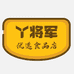 丫将军优选食品店