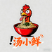汤小鲜火鸡面速食店