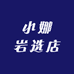 小娜岩选店